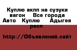 Куплю акпп на сузуки вагонR - Все города Авто » Куплю   . Адыгея респ.